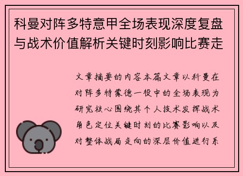 科曼对阵多特意甲全场表现深度复盘与战术价值解析关键时刻影响比赛走向 科曼对阵多特意甲全场表现深度复盘与战术价值解析关键时刻影响比赛走向