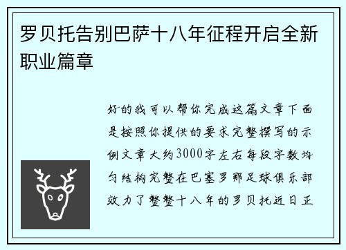罗贝托告别巴萨十八年征程开启全新职业篇章