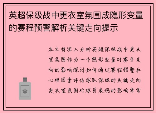 英超保级战中更衣室氛围成隐形变量的赛程预警解析关键走向提示