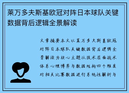 莱万多夫斯基欧冠对阵日本球队关键数据背后逻辑全景解读 莱万多夫斯基欧冠对阵日本球队关键数据背后逻辑全景解读
