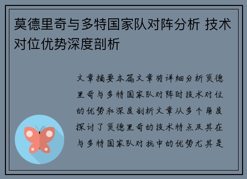 莫德里奇与多特国家队对阵分析 技术对位优势深度剖析
