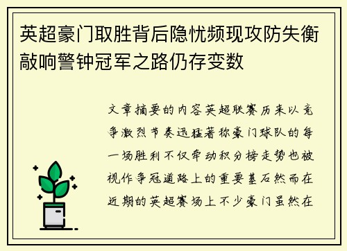 英超豪门取胜背后隐忧频现攻防失衡敲响警钟冠军之路仍存变数