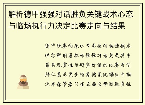 解析德甲强强对话胜负关键战术心态与临场执行力决定比赛走向与结果
