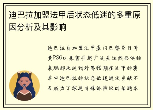 迪巴拉加盟法甲后状态低迷的多重原因分析及其影响