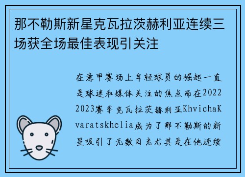 那不勒斯新星克瓦拉茨赫利亚连续三场获全场最佳表现引关注