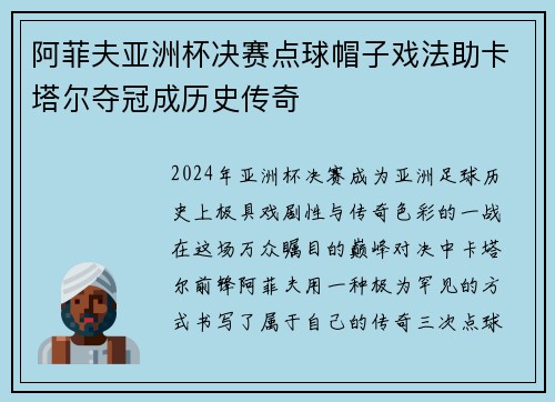 阿菲夫亚洲杯决赛点球帽子戏法助卡塔尔夺冠成历史传奇