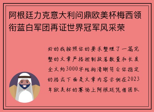 阿根廷力克意大利问鼎欧美杯梅西领衔蓝白军团再证世界冠军风采荣