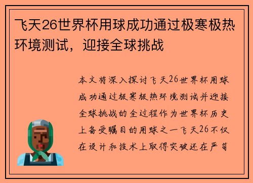 飞天26世界杯用球成功通过极寒极热环境测试，迎接全球挑战