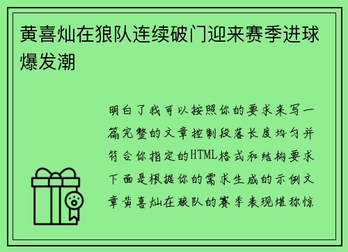 黄喜灿在狼队连续破门迎来赛季进球爆发潮