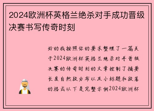 2024欧洲杯英格兰绝杀对手成功晋级决赛书写传奇时刻