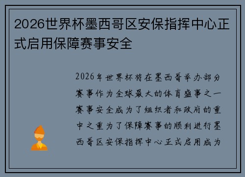 2026世界杯墨西哥区安保指挥中心正式启用保障赛事安全