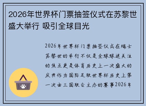 2026年世界杯门票抽签仪式在苏黎世盛大举行 吸引全球目光