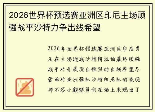 2026世界杯预选赛亚洲区印尼主场顽强战平沙特力争出线希望