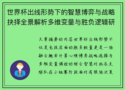 世界杯出线形势下的智慧博弈与战略抉择全景解析多维变量与胜负逻辑研究