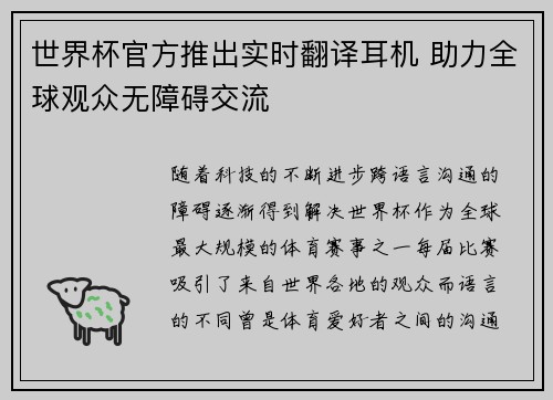 世界杯官方推出实时翻译耳机 助力全球观众无障碍交流