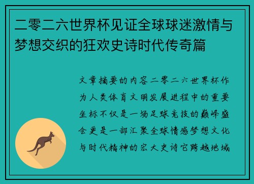 二零二六世界杯见证全球球迷激情与梦想交织的狂欢史诗时代传奇篇