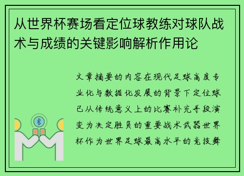 从世界杯赛场看定位球教练对球队战术与成绩的关键影响解析作用论