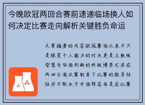 今晚欧冠两回合赛前速递临场换人如何决定比赛走向解析关键胜负命运