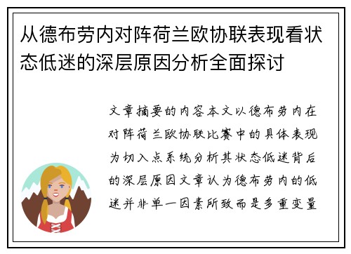 从德布劳内对阵荷兰欧协联表现看状态低迷的深层原因分析全面探讨