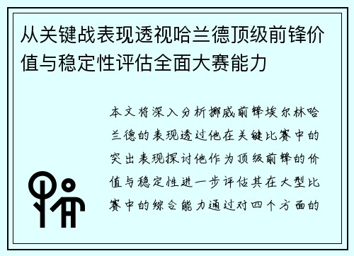 从关键战表现透视哈兰德顶级前锋价值与稳定性评估全面大赛能力 从关键战表现透视哈兰德顶级前锋价值与稳定性评估全面大赛能力