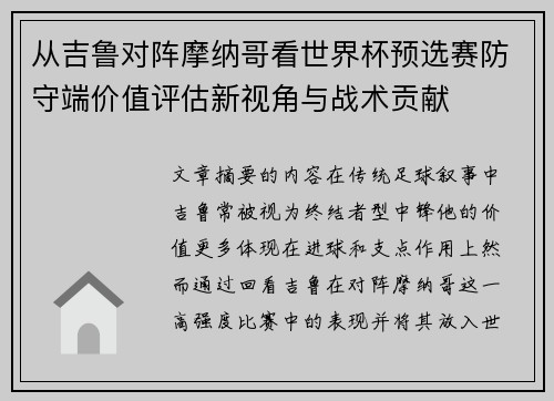 从吉鲁对阵摩纳哥看世界杯预选赛防守端价值评估新视角与战术贡献