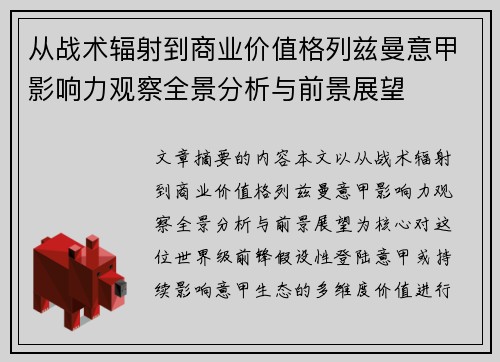 从战术辐射到商业价值格列兹曼意甲影响力观察全景分析与前景展望