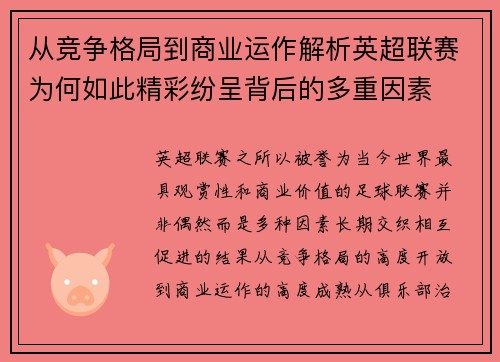 从竞争格局到商业运作解析英超联赛为何如此精彩纷呈背后的多重因素