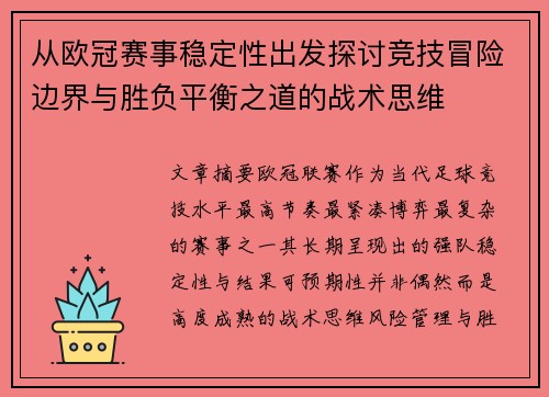 从欧冠赛事稳定性出发探讨竞技冒险边界与胜负平衡之道的战术思维
