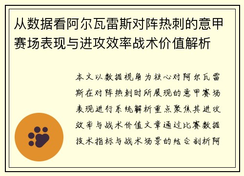 从数据看阿尔瓦雷斯对阵热刺的意甲赛场表现与进攻效率战术价值解析