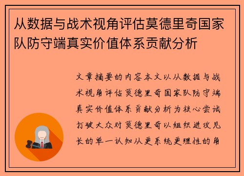 从数据与战术视角评估莫德里奇国家队防守端真实价值体系贡献分析