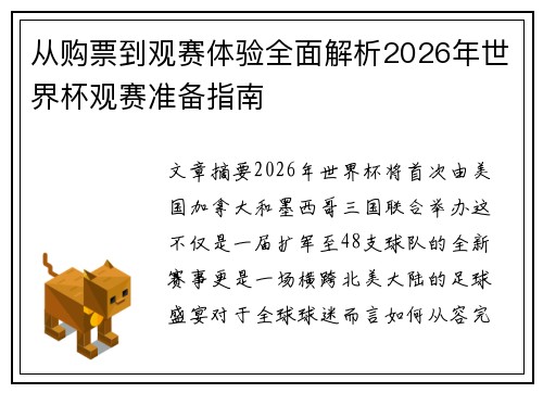 从购票到观赛体验全面解析2026年世界杯观赛准备指南