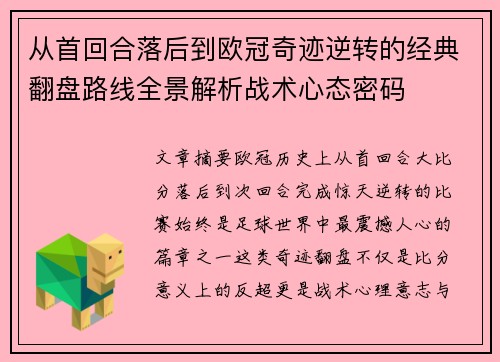 从首回合落后到欧冠奇迹逆转的经典翻盘路线全景解析战术心态密码