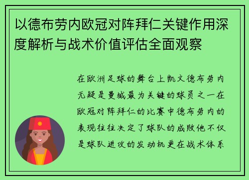 以德布劳内欧冠对阵拜仁关键作用深度解析与战术价值评估全面观察