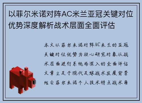 以菲尔米诺对阵AC米兰亚冠关键对位优势深度解析战术层面全面评估