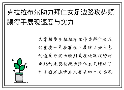 克拉拉布尔助力拜仁女足边路攻势频频得手展现速度与实力
