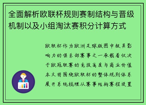 全面解析欧联杯规则赛制结构与晋级机制以及小组淘汰赛积分计算方式