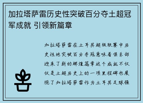 加拉塔萨雷历史性突破百分夺土超冠军成就 引领新篇章