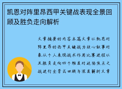凯恩对阵里昂西甲关键战表现全景回顾及胜负走向解析