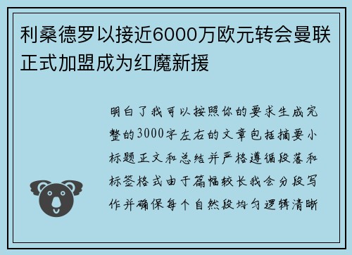 利桑德罗以接近6000万欧元转会曼联正式加盟成为红魔新援