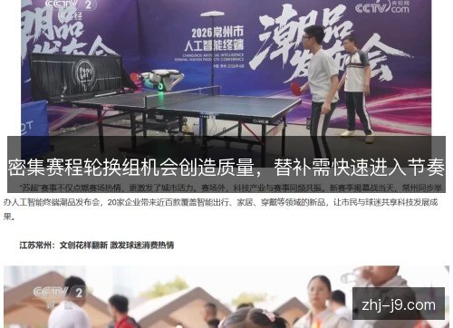 密集赛程轮换组机会创造质量,替补需快速进入节奏 密集赛程轮换组机会创造质量,替补需快速进入节奏