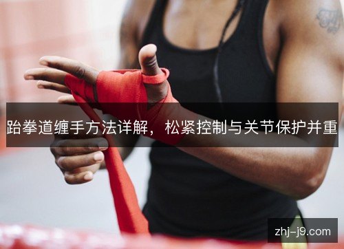 跆拳道缠手方法详解，松紧控制与关节保护并重
