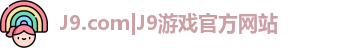 J9.com|J9游戏官方网站